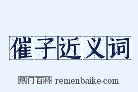 催子近义词是什么意思的图片